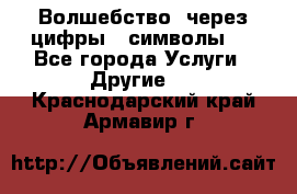   Волшебство  через цифры ( символы)  - Все города Услуги » Другие   . Краснодарский край,Армавир г.